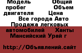  › Модель ­ Opel › Общий пробег ­ 800 000 › Объем двигателя ­ 2 › Цена ­ 380 000 - Все города Авто » Продажа легковых автомобилей   . Ханты-Мансийский,Урай г.